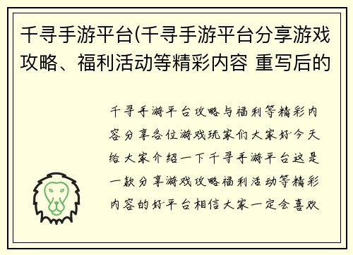千寻手游平台(千寻手游平台分享游戏攻略、福利活动等精彩内容 重写后的标题为：千寻手游平台：攻略与福利等精彩内容分享)