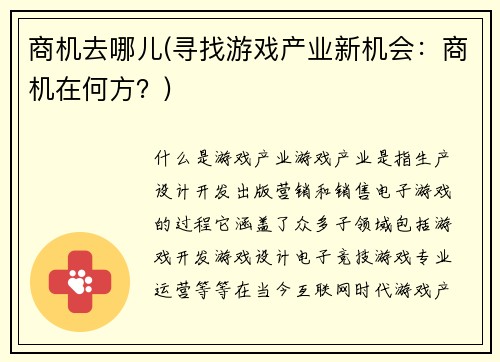商机去哪儿(寻找游戏产业新机会：商机在何方？)
