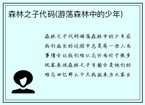 森林之子代码(游荡森林中的少年)