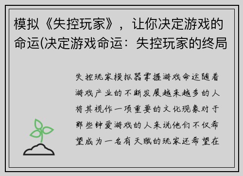 模拟《失控玩家》，让你决定游戏的命运(决定游戏命运：失控玩家的终局)