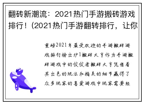 翻砖新潮流：2021热门手游搬砖游戏排行！(2021热门手游翻转排行，让你的游戏生活更加多彩！)