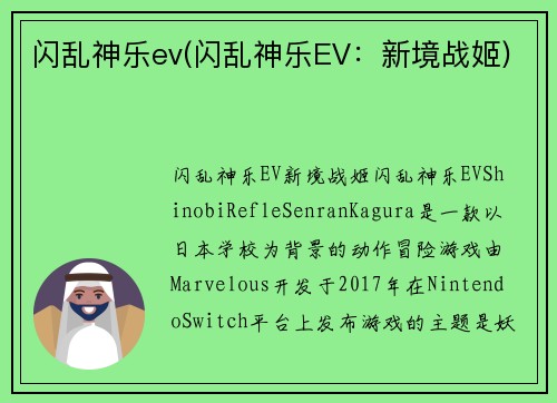 闪乱神乐ev(闪乱神乐EV：新境战姬)
