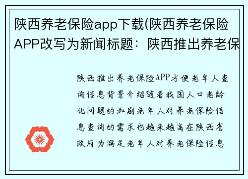 陕西养老保险app下载(陕西养老保险APP改写为新闻标题：陕西推出养老保险APP，方便老年人查询信息)