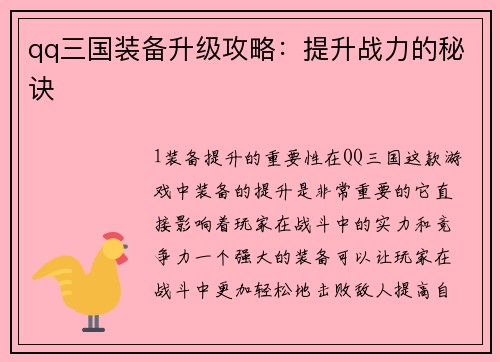qq三国装备升级攻略：提升战力的秘诀