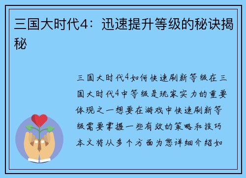 三国大时代4：迅速提升等级的秘诀揭秘