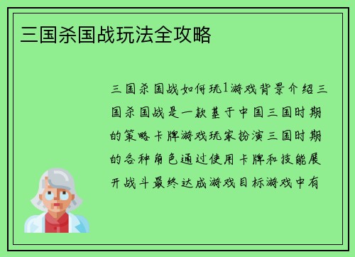 三国杀国战玩法全攻略