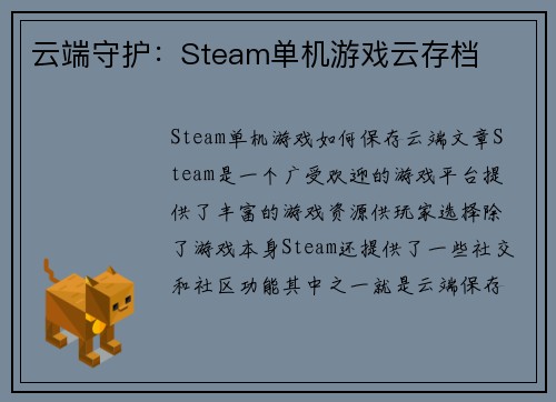 云端守护：Steam单机游戏云存档